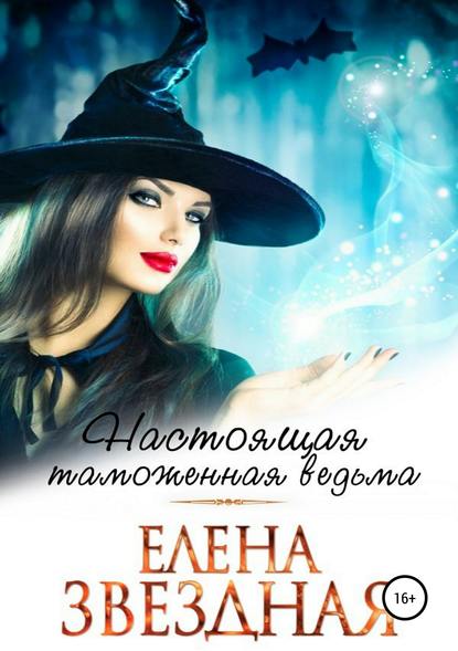 Настоящая таможенная ведьма — Елена Звездная