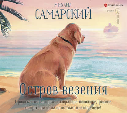 Остров везения — Михаил Александрович Самарский