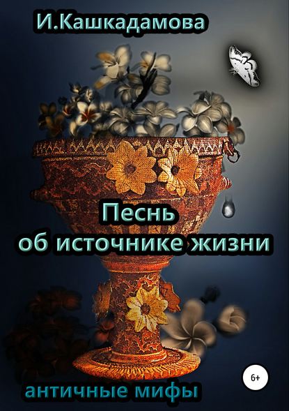 Песнь об источнике жизни - Ирина Николаевна Кашкадамова