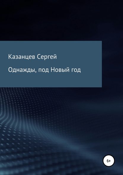 Однажды, под Новый год — Сергей Николаевич Казанцев