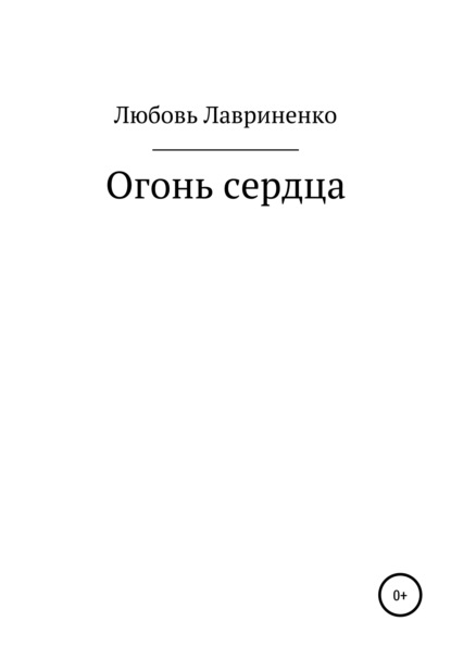 Огонь сердца — Любовь Лавриненко