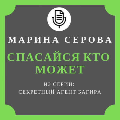 Спасайся кто может — Марина Серова