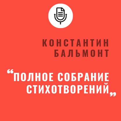 Полное собрание стихотворений - Константин Бальмонт