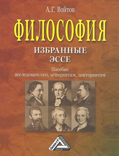 Философия: избранные эссе. Пособие исследователям, аспирантам, докторантам — А. Г. Войтов