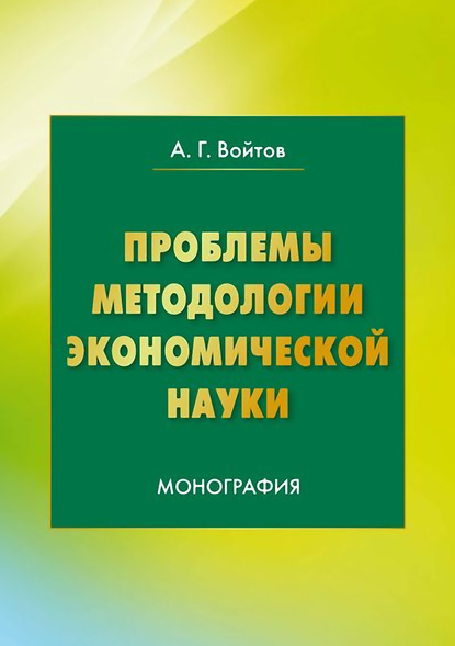 Проблемы методологии экономической науки - А. Г. Войтов