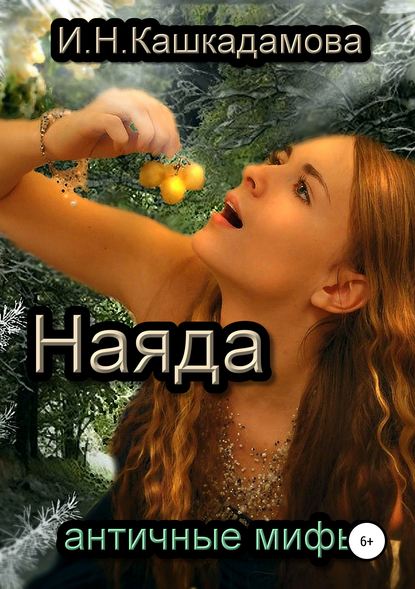 Наяда — Ирина Николаевна Кашкадамова