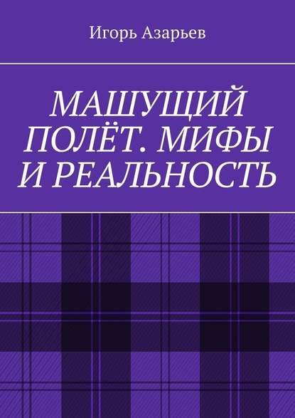 Машущий полёт. Мифы и реальность — Игорь Азарьев