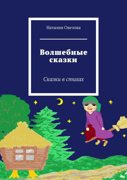 Волшебные сказки. Сказки в стихах — Наталия Овезова