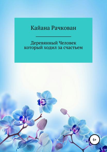 Деревянный Человек, который ходил за счастьем — Кайана Рачкован