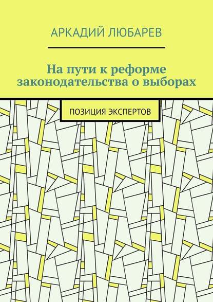 На пути к реформе законодательства о выборах. Позиция экспертов — Аркадий Любарев