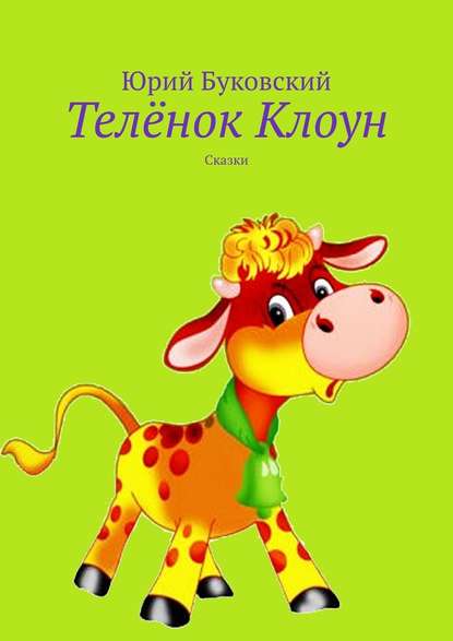 Телёнок Клоун. Сказки - Юрий Буковский