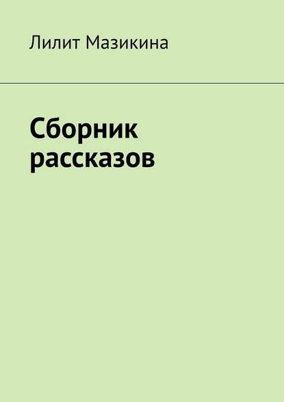 Сборник рассказов — Лилит Мазикина