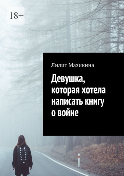 Девушка, которая хотела написать книгу о войне — Лилит Мазикина