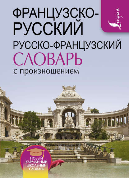 Французско-русский русско-французский словарь с произношением - С. А. Матвеев