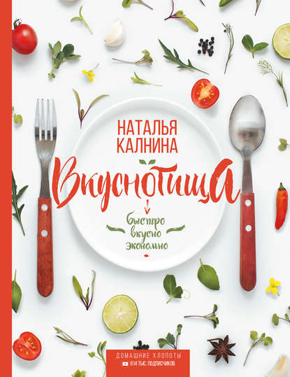 Вкуснотища. Быстро, вкусно и экономно — Наталья Калнина