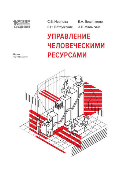 1С:Академия ERP. Управление человеческими ресурсами (+epub) - Светлана Иванова