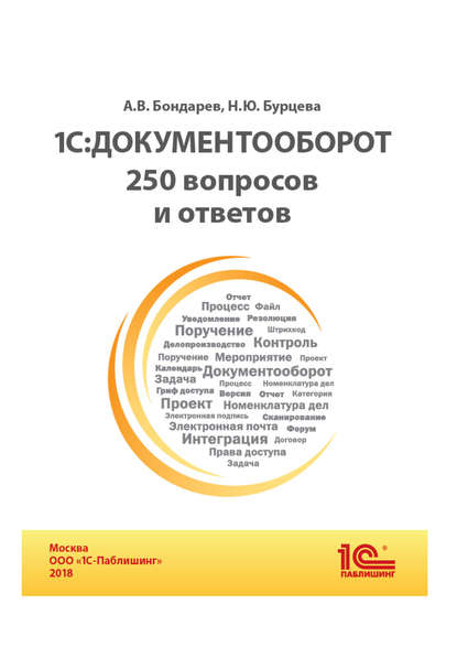 1С:Документооборот. 250 вопросов и ответов (+epub) - А. В. Бондарев