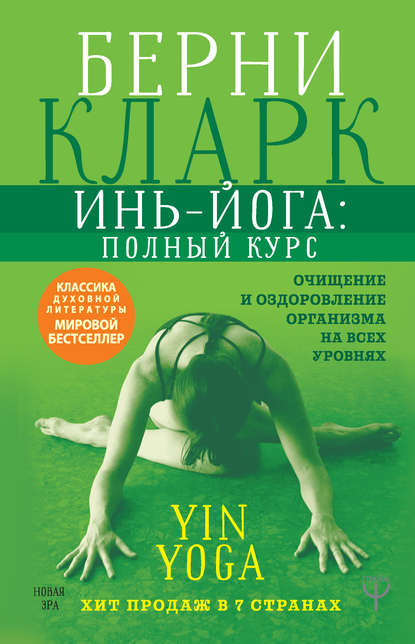 Инь-йога: полный курс. Очищение и оздоровление организма на всех уровнях — Берни Кларк