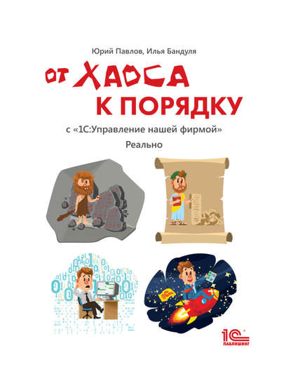 От хаоса к порядку. С «1С:Управление нашей фирмой». Реально (+ epub) - Юрий Павлов