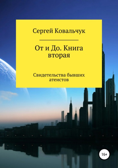 От и До. Книга 2. Свидетельства бывших атеистов - Сергей Васильевич Ковальчук