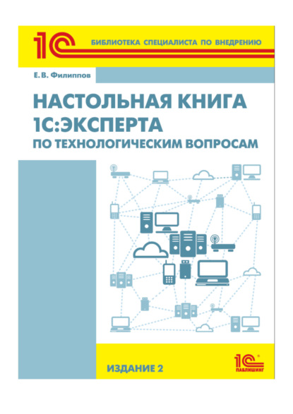 Настольная книга 1С:Эксперта по технологическим вопросам (+epub) — Е. В. Филиппов