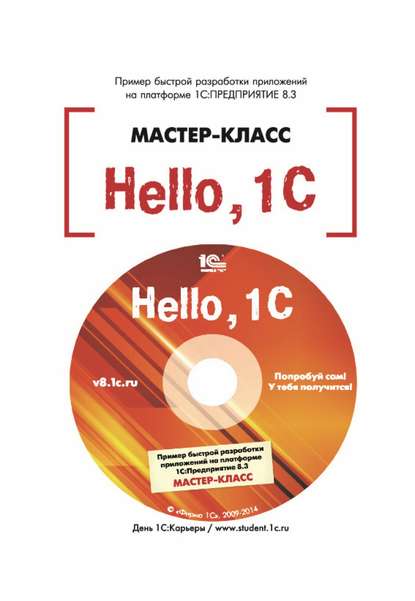 Hello, 1C. Пример быстрой разработки приложений на 1С:Предприятие 8.3. Версия 3 (+ epub) — В. В. Рыбалка