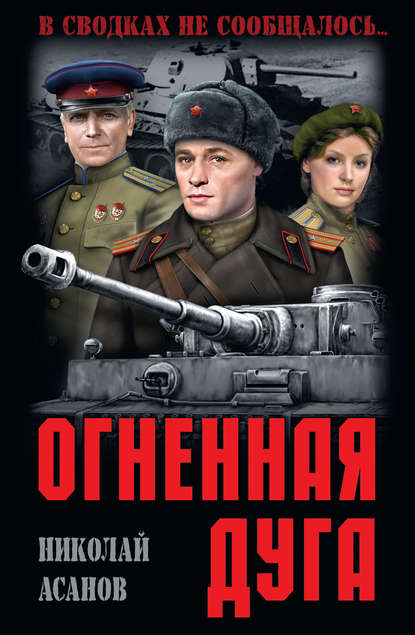 Огненная дуга — Николай Асанов