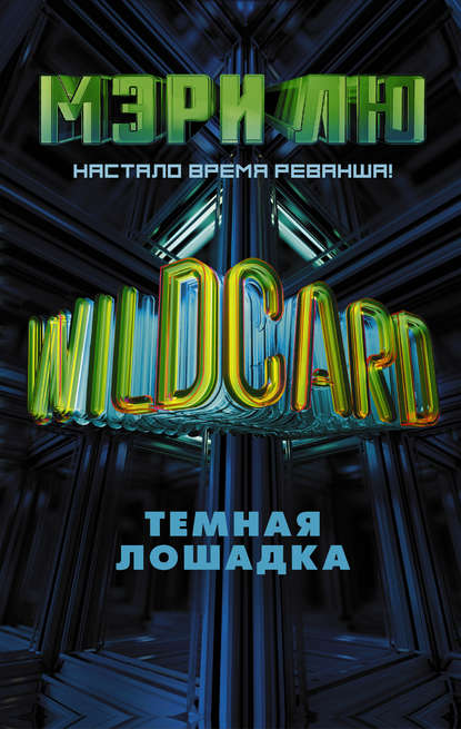 Wildcard. Темная лошадка — Мэри Лю