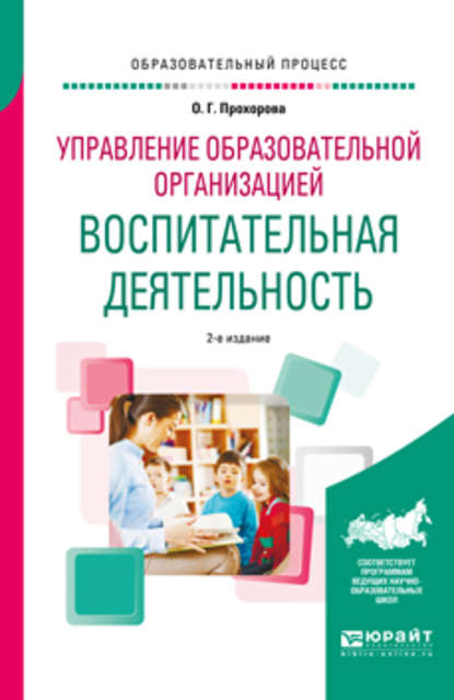 Управление образовательной организацией: воспитательная деятельность 2-е изд. Учебное пособие - Оксана Германовна Прохорова