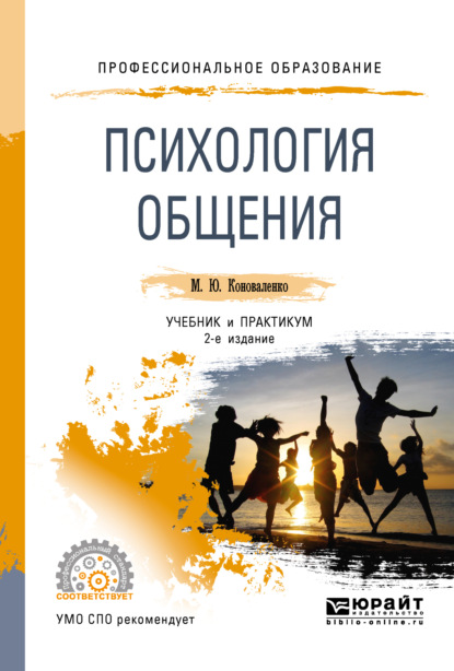 Психология общения 2-е изд., пер. и доп. Учебник и практикум для СПО - Марина Юрьевна Коноваленко