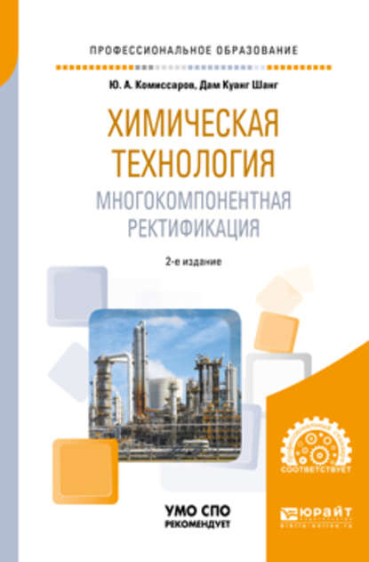 Химическая технология: многокомпонентная ректификация 2-е изд., пер. и доп. Учебное пособие для СПО — Юрий Алексеевич Комиссаров