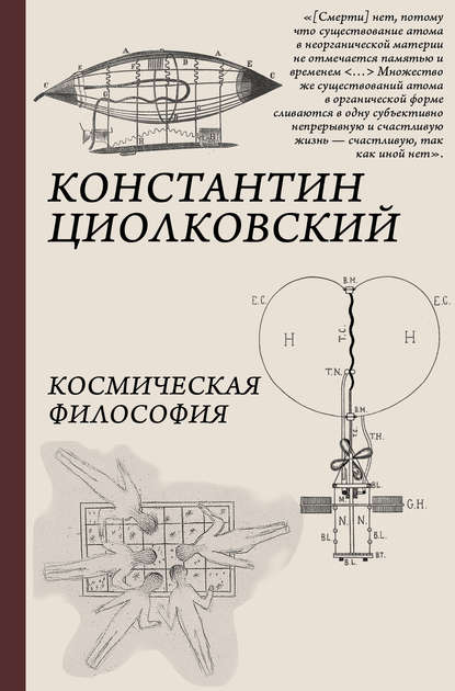 Космическая философия - Константин Циолковский