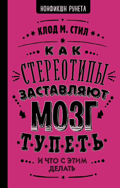 Как стереотипы заставляют мозг тупеть - Клод М. Стил