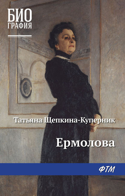 Ермолова — Татьяна Щепкина-Куперник