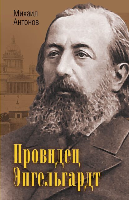 Провидец Энгельгардт — Михаил Антонов