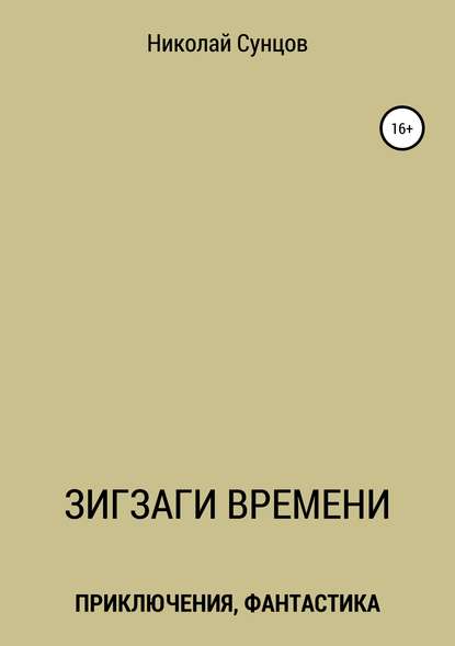 Зигзаги времени. Книга первая — Николай Михайлович Сунцов