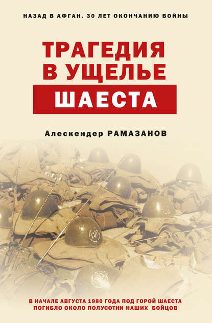 Трагедия в ущелье Шаеста — Алескендер Рамазанов