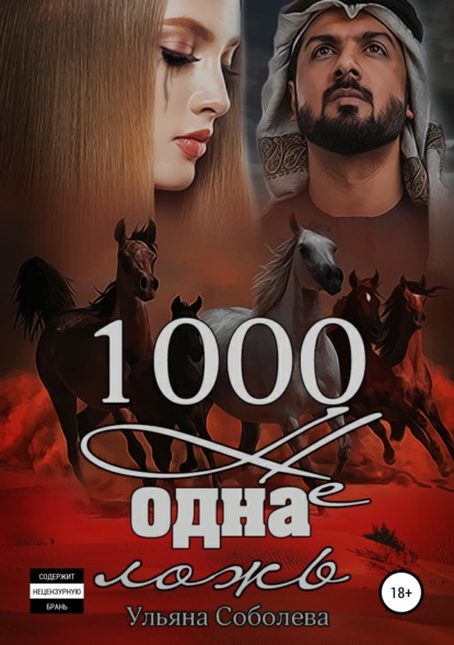 1000 не одна ложь. Заключительная часть - Ульяна Соболева