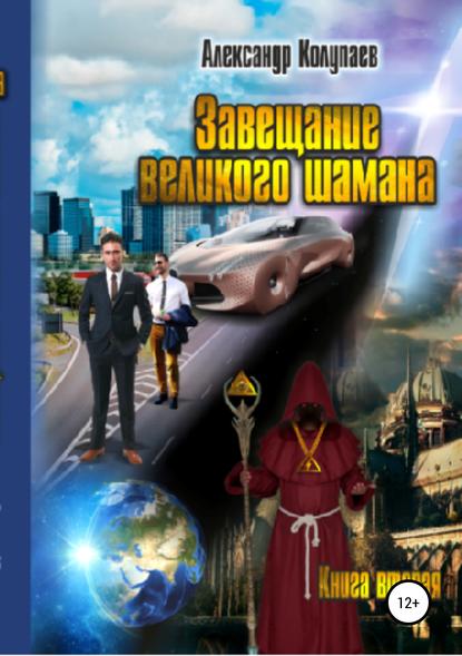 Завещание великого шамана. Книга 2 — Александр Алексеевич Колупаев