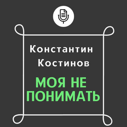 Моя не понимать — Константин Костинов