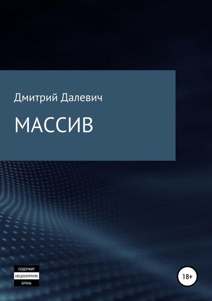 Массив — Дмитрий Иванович Далевич