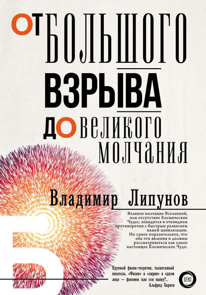 От Большого Взрыва до Великого Молчания — Владимир Липунов