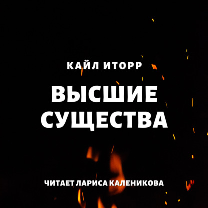 Высшие существа — Кайл Иторр