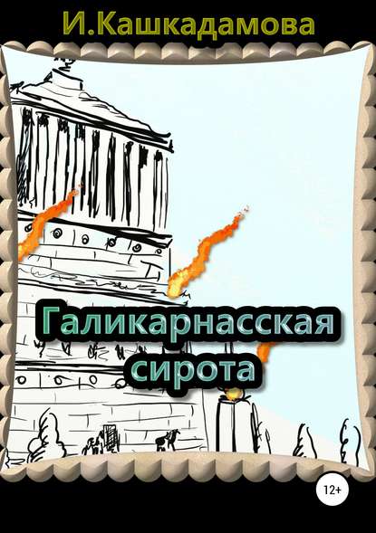 Галикарнасская сирота — Ирина Николаевна Кашкадамова