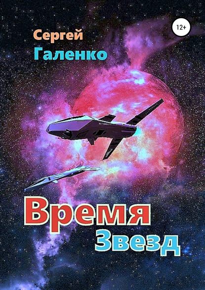 Время звезд — Сергей Анатольевич Галенко