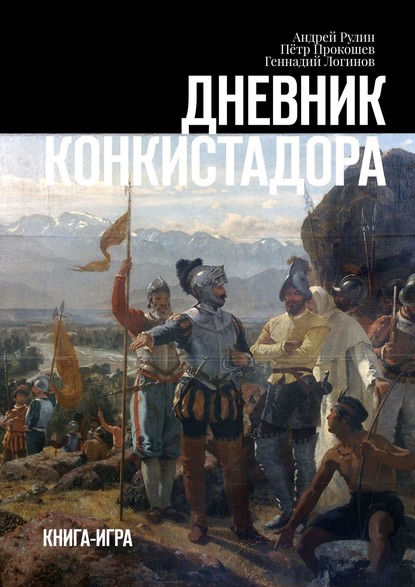 Дневник конкистадора. Книга-игра — Геннадий Логинов