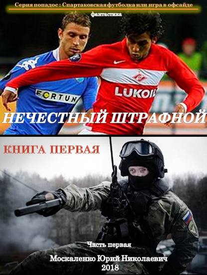 Нечестный штрафной. Книга первая. Часть первая - Юрий Москаленко