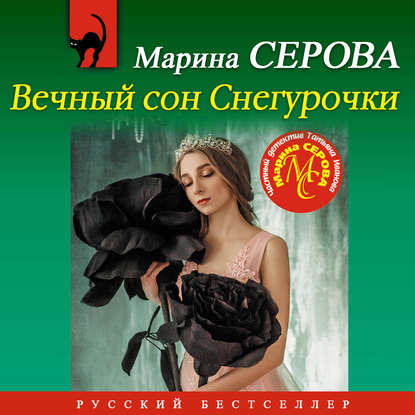 Вечный сон Снегурочки — Марина Серова