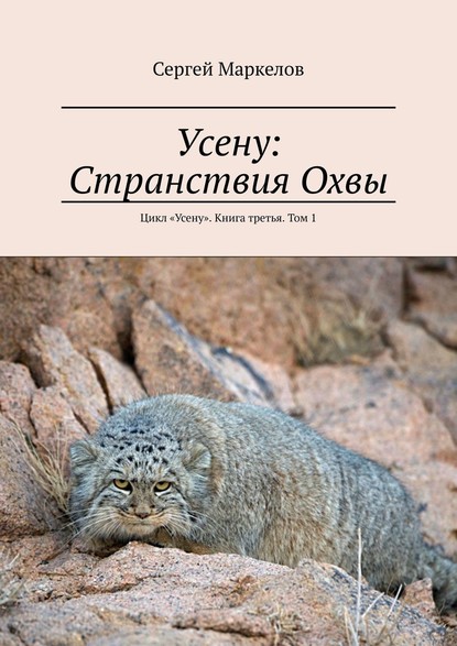 Усену: Странствия Охвы. Цикл «Усену». Книга третья. Том 1 - Сергей Маркелов