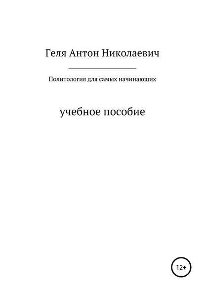 Политология для самых начинающих — Антон Николаевич Геля